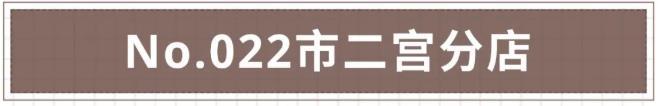 No.022市二宫分店