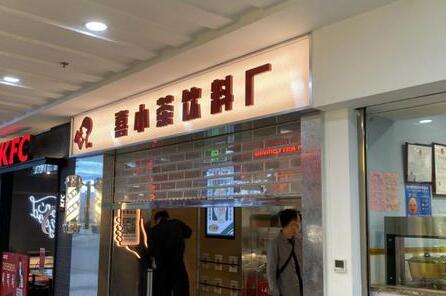 喜小茶饮料厂-店铺展示