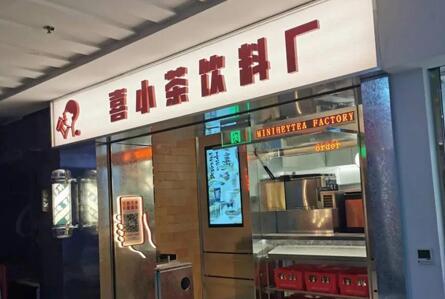 喜小茶饮料厂-店铺展示